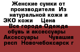 Женские сумки от производителя. Из натуральной кожи и ЭКО кожи. › Цена ­ 1 000 - Все города Одежда, обувь и аксессуары » Аксессуары   . Чувашия респ.,Новочебоксарск г.